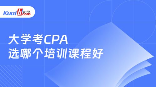 大学期间备考CPA，如何选择培训机构？