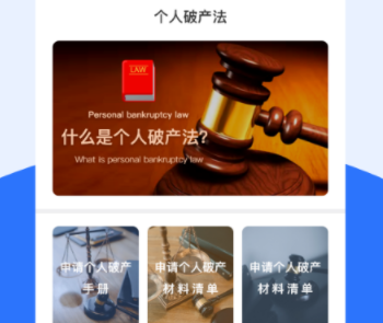 个人破产法App 法律咨询的全新选择
